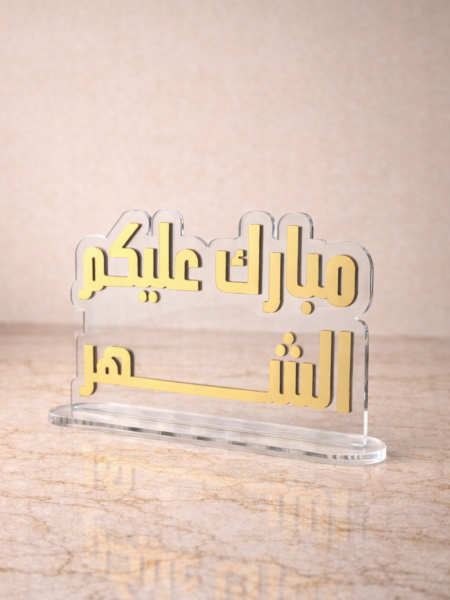 ستاند مباركم عليكم الشهر 24 cm